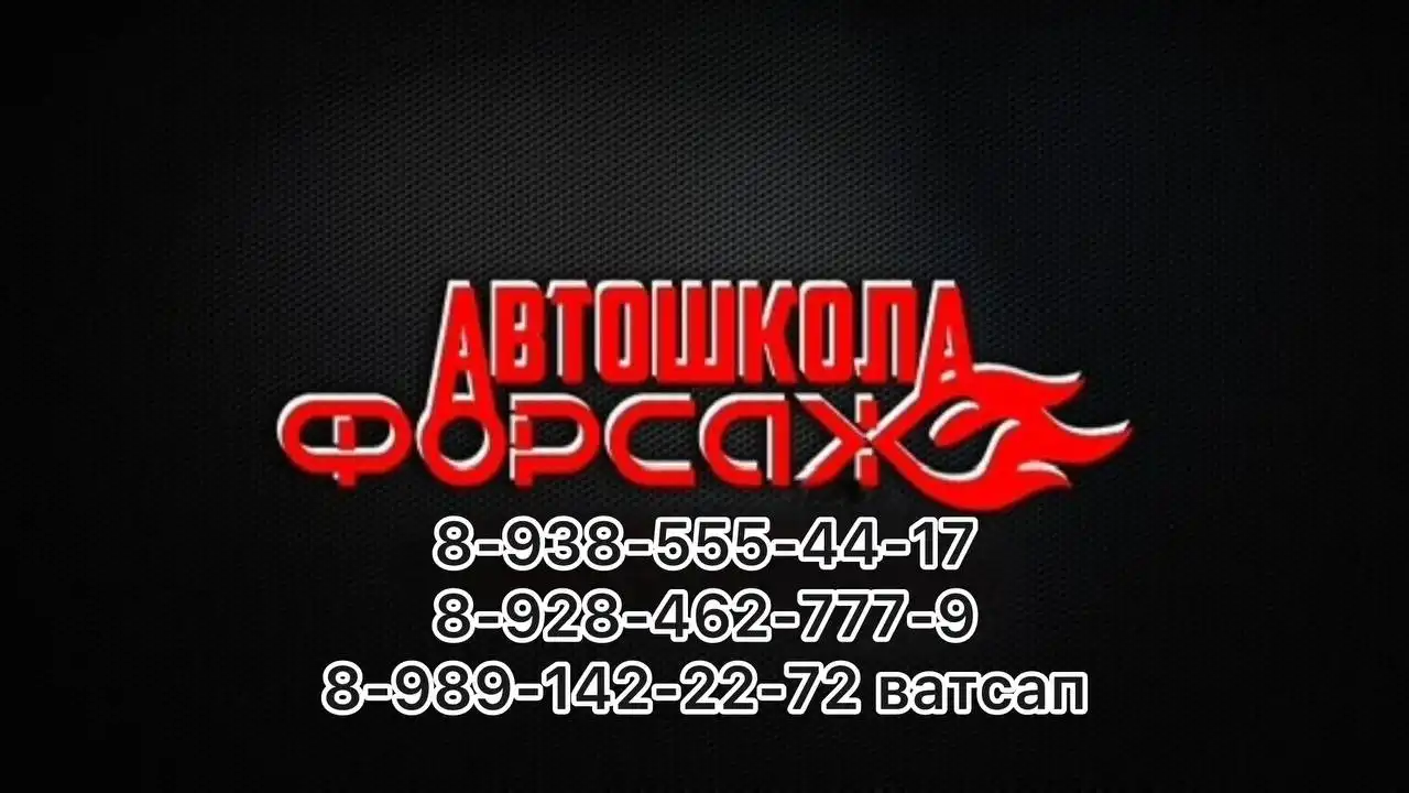 Обучение в автошколе "Форсаж"