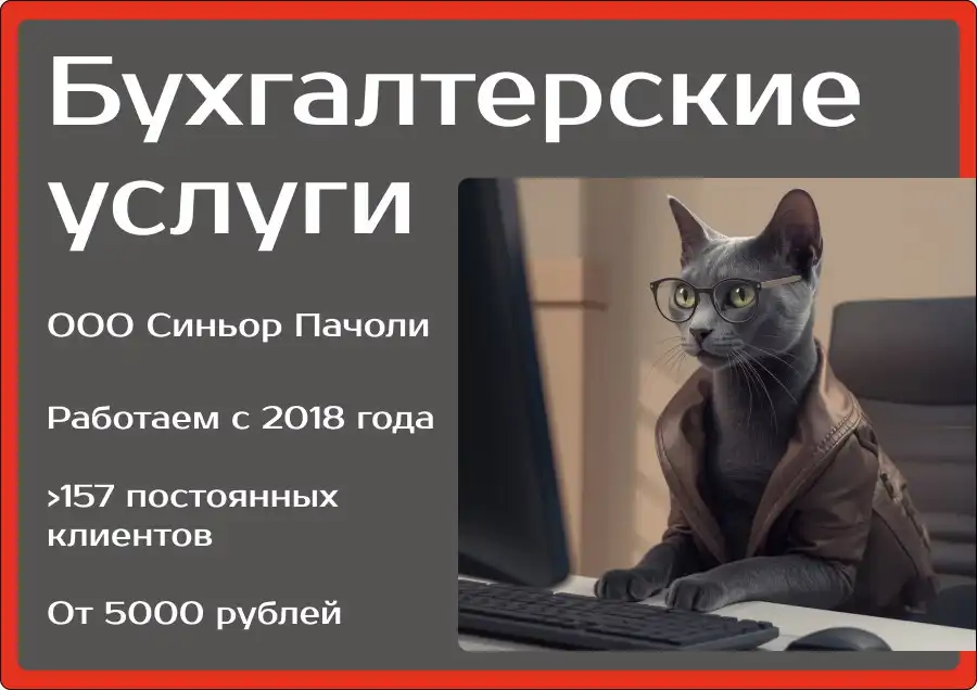 Бухгалтерские услуги ООО «Синьор Пачоли»