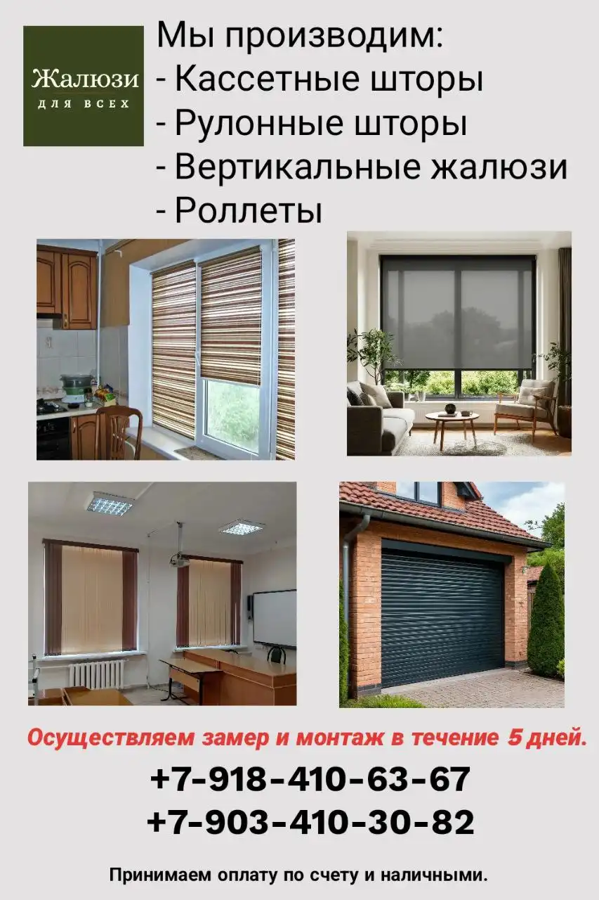 Изготовление и монтаж штор, жалюзи и рольставней в Краснодаре