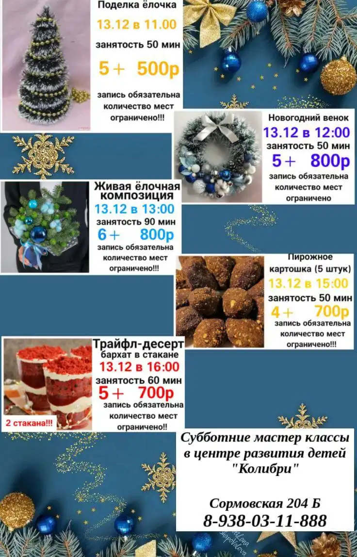 Новогодние мастер-классы для детей в "Колибри"