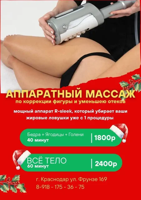 Лазерная эпиляция и аппаратный массаж в Краснодаре - Красота и здоровье в Краснодар