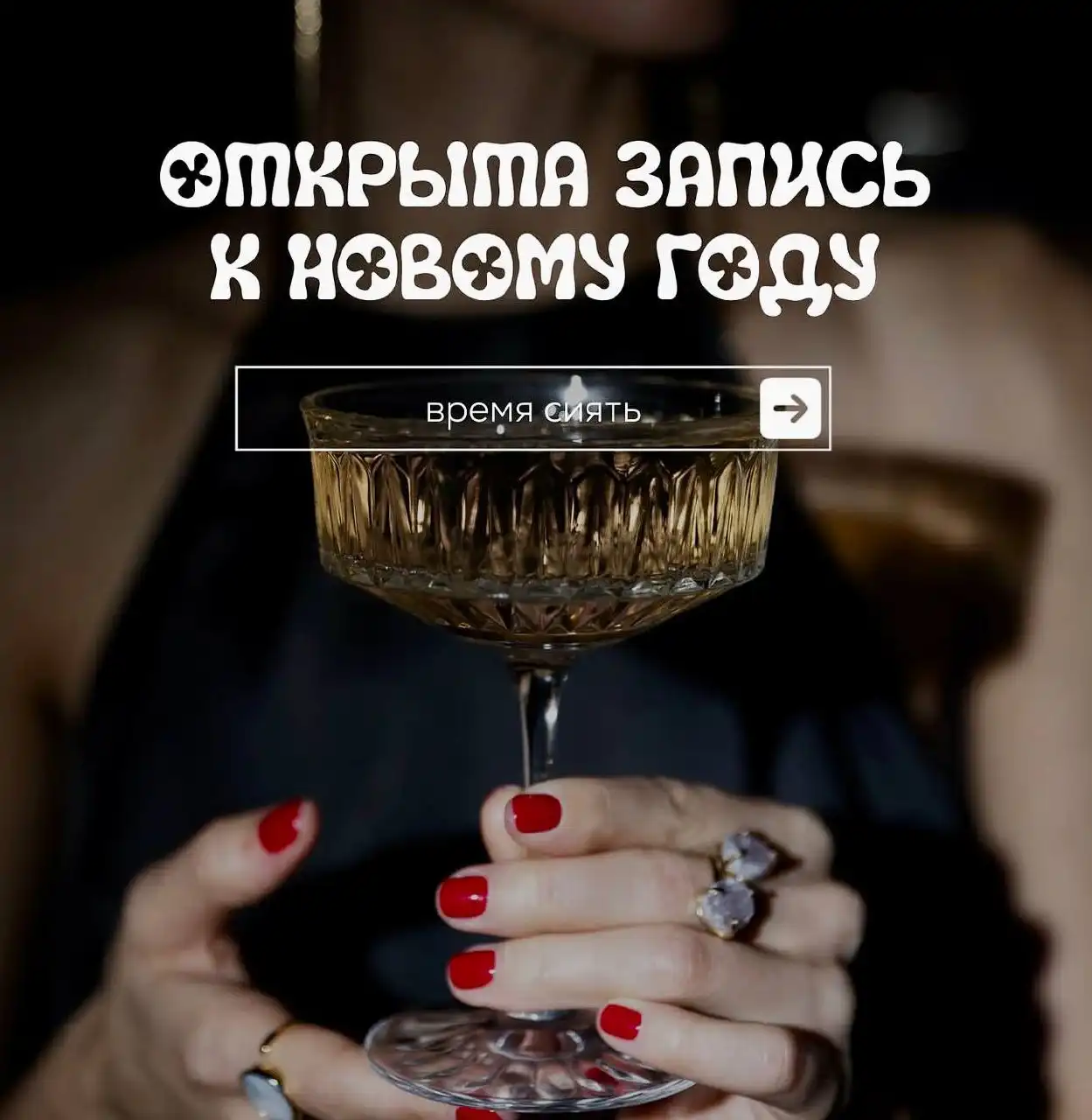 Новогодняя запись на маникюр, педикюр и наращивание