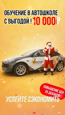 Экономия на обучении в автошколе Вектор до 25 декабря - Работа в Новотитаровская