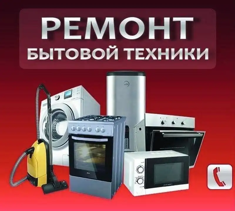 Ремонт бытовой техники в Краснодаре и Краснодарском крае