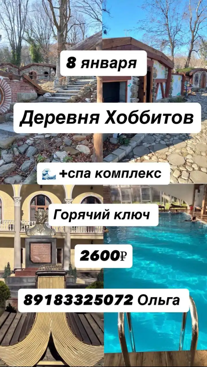 Экскурсия в Горячий Ключ и Деревню Хоббитов с выездом из Краснодара - Туры и экскурсии (Услуги) в Краснодар