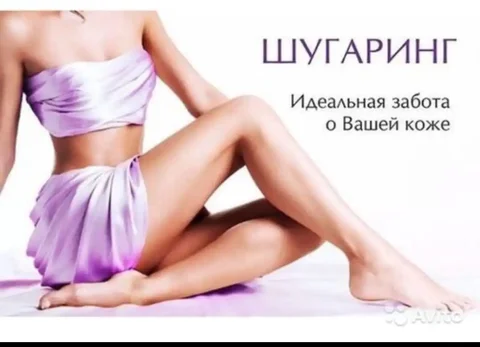 Шугаринг на дому в Краснодаре - Красота в Краснодар