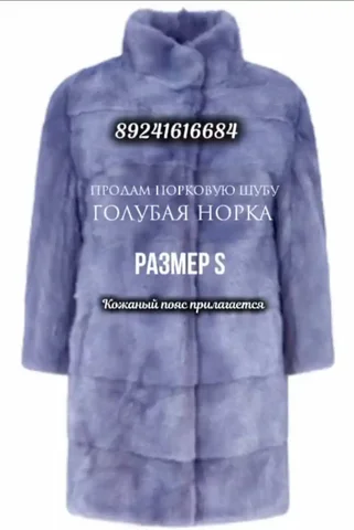 Продам норковую шубу голубая норка размер S - Спортивная одежда в Краснодар