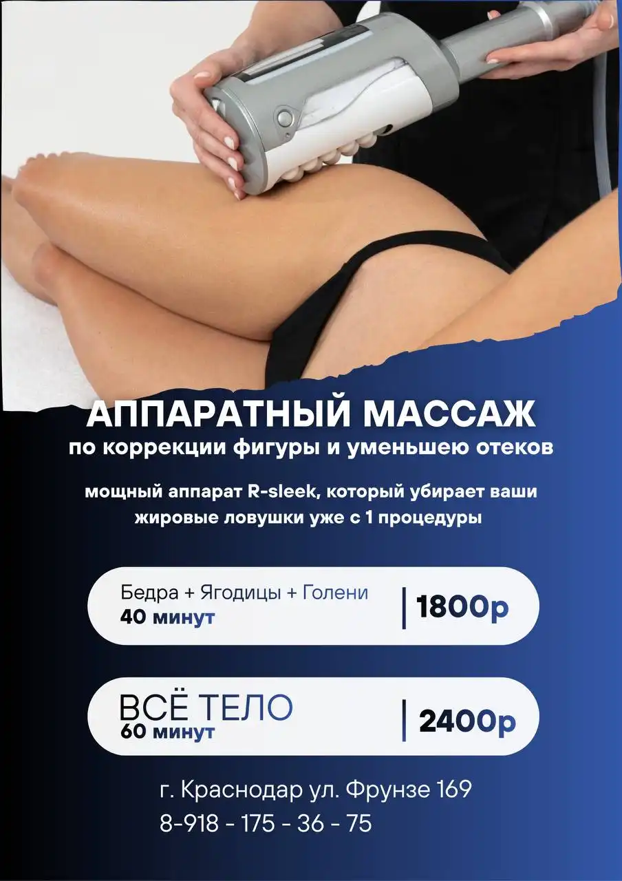Диодная лазерная эпиляция и аппаратный массаж в Краснодаре - Красота и здоровье (Услуги) в Краснодар