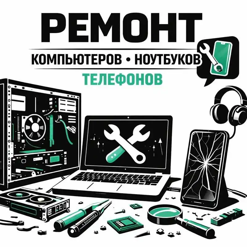 Ремонт и настройка ПК, ноутбуков и телефонов в Краснодаре - IT и компьютерные услуги (Услуги) в Краснодар