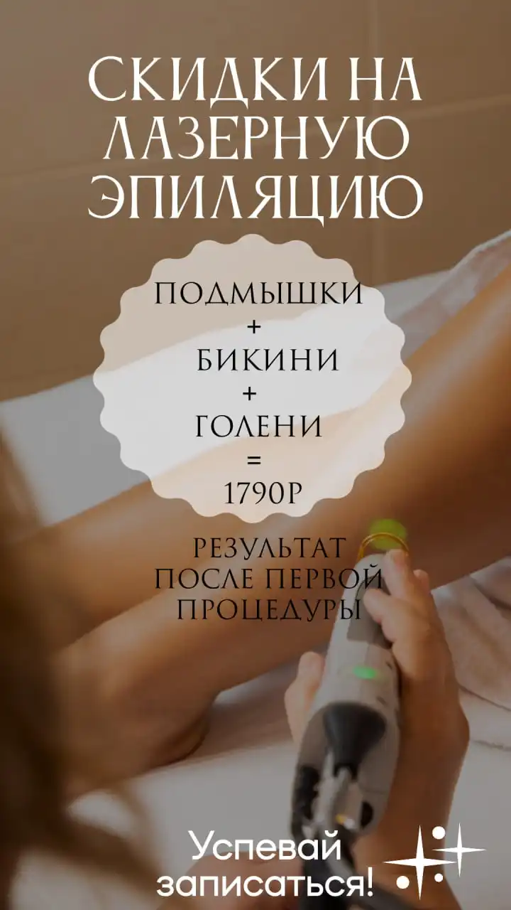Открытие салона красоты с лазерной эпиляцией - Красота (Услуги) в Краснодар