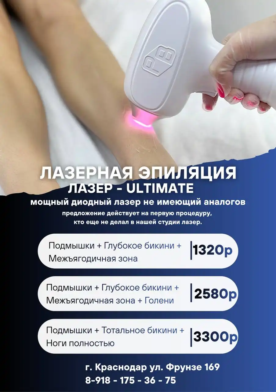 Лазерная эпиляция и аппаратный массаж в Краснодаре - Эпиляция и массаж (Красота и здоровье) в Краснодар
