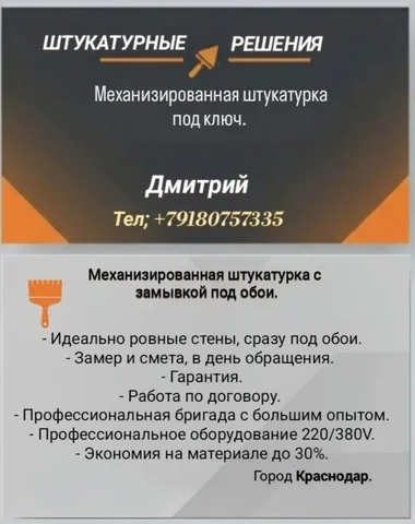 Услуги механизированной штукатурки в Краснодаре - Авторемонт в Краснодар
