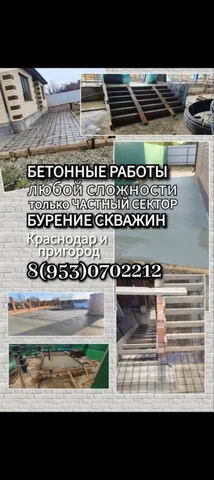 Бетонные работы и бурение скважин в Краснодаре - Фотообработка в Краснодар