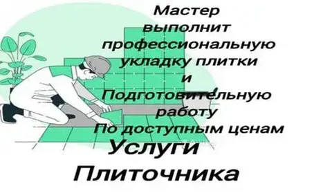 Укладка плитки и керамогранита - частное объявление в Краснодар