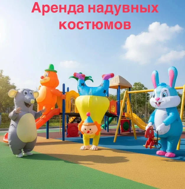 Прокат надувных ростовых костюмов в Краснодаре - Мастер-класс в Краснодар