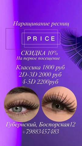 Наращивание ресниц в Краснодаре - Столярные работы в Краснодар