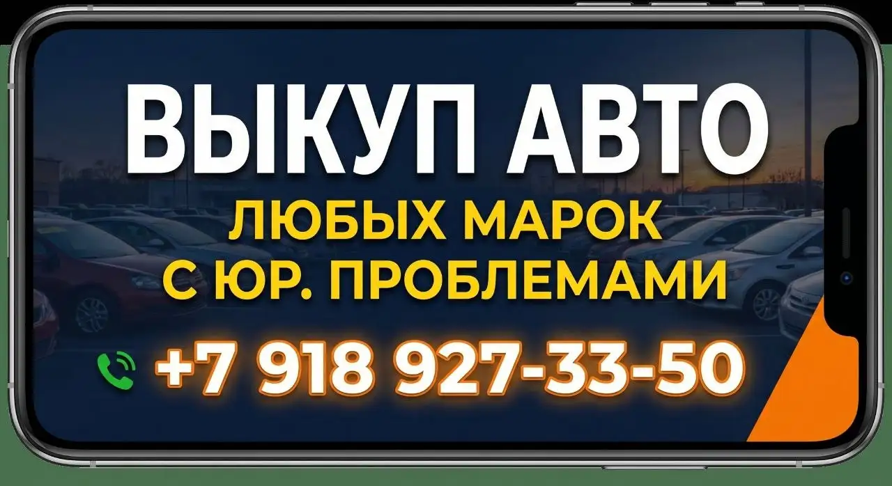 Выкуп автомобилей с юридическими ограничениями - Автовыкуп (Услуги) в Краснодар