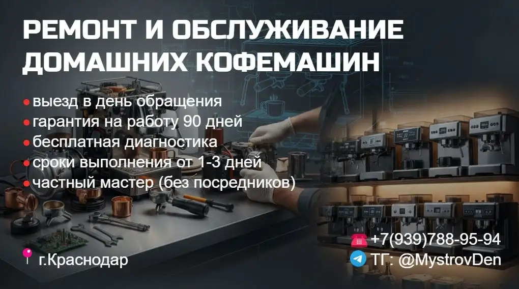 Ремонт кофемашин в Краснодаре - Ремонт бытовой техники (Услуги) в Краснодар