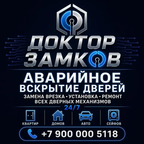 Доктор замков - срочное вскрытие и ремонт в Краснодаре - Ремонт замков в Краснодар