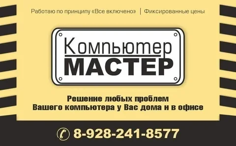 Компьютерный мастер. Настройка и ремонт ПК и ноутбуков - Благоустройство территорий в Краснодар