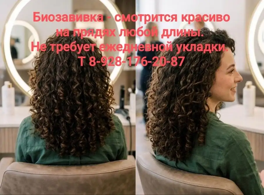 Биозавивка и услуги салона красоты - Красота и здоровье (Услуги) в Краснодар