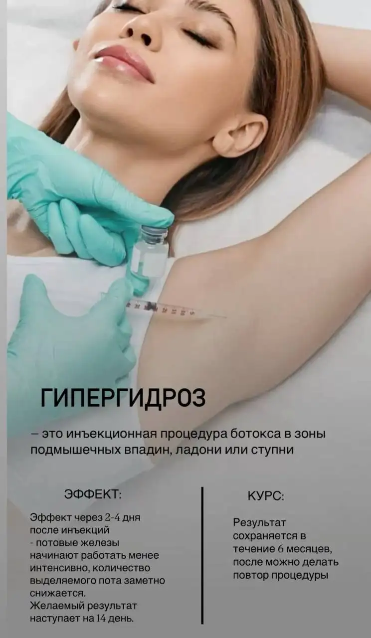 Ботокс и гипергидроз в Краснодаре - Косметология (Красота и здоровье) в Краснодар