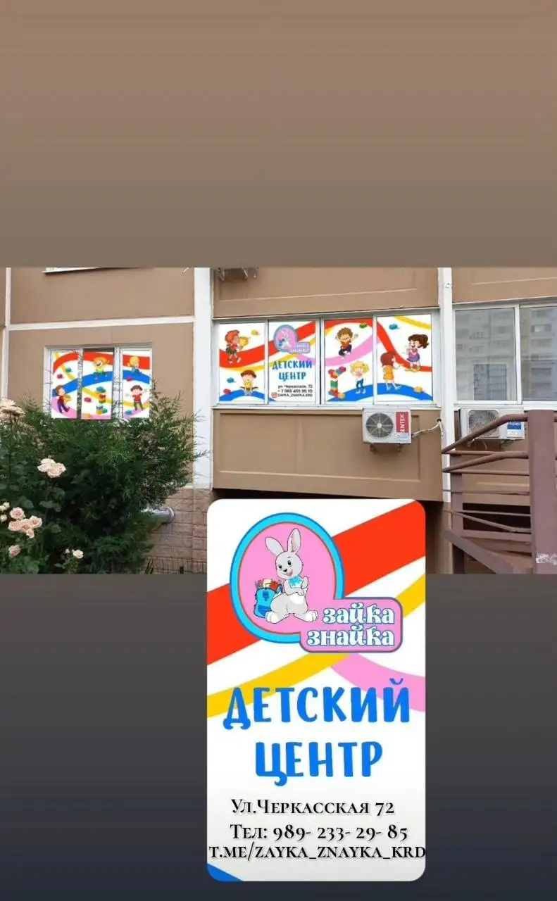Детский центр Зайка-Знайка - Детские развивающие центры (Услуги) в Краснодар