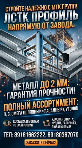 МТК Групп: Производство профиля ЛСТК - Объявления и реклама в Краснодар