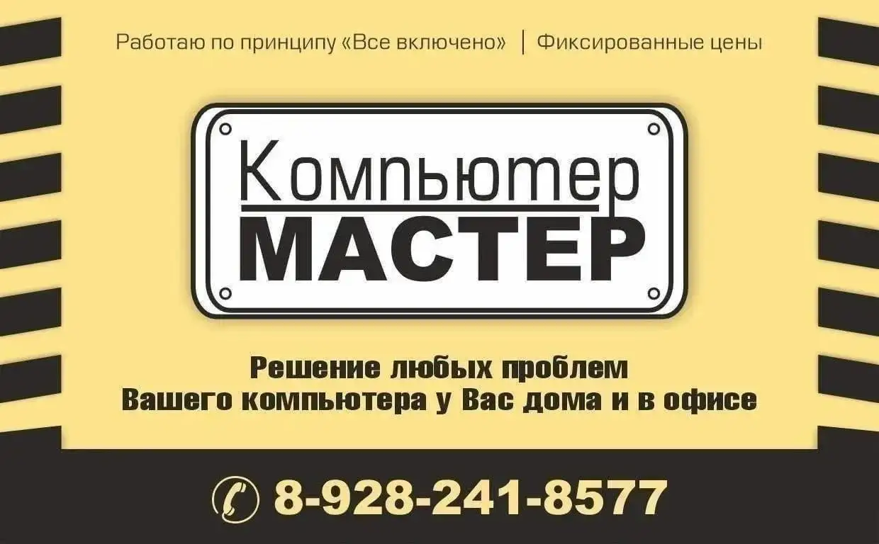 Компьютерный мастер: ремонт и настройка - Ремонт компьютеров (Услуги) в Краснодар