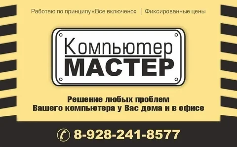 Компьютерный мастер: ремонт и настройка - Ремонт техники в Краснодар