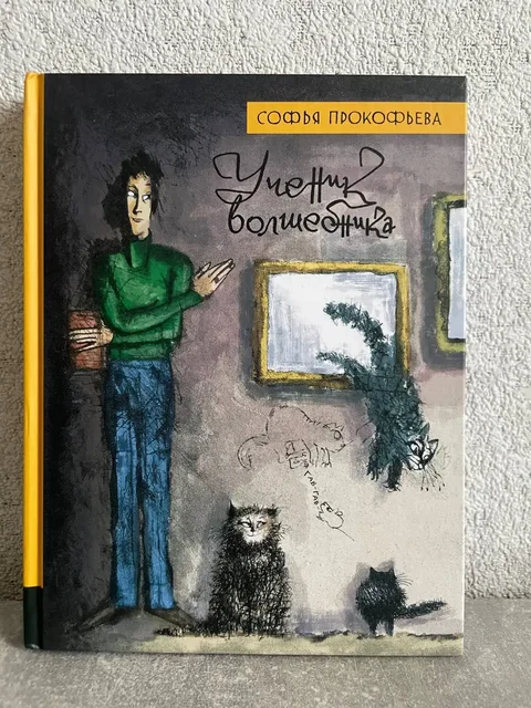 Новая детская книга «Ученик волшебника» - частное объявление в Краснодар