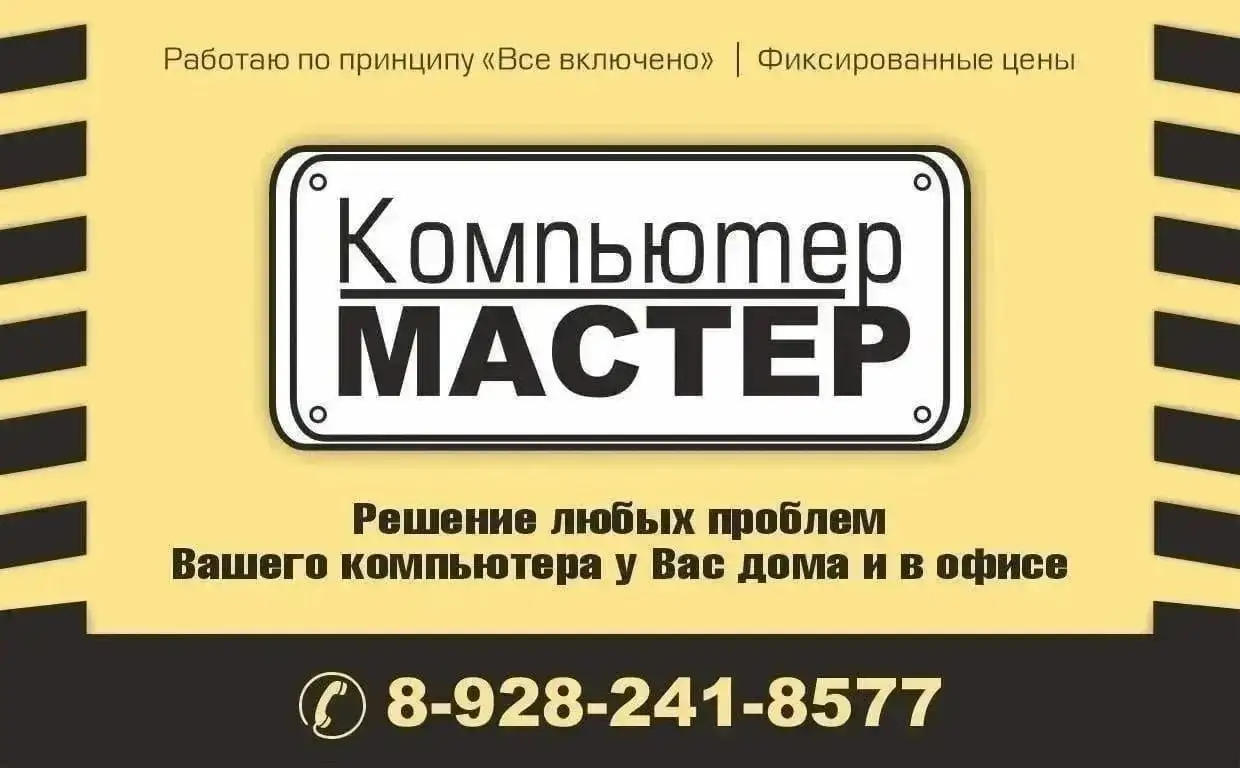 Компьютерный мастер - Ремонт и настройка (Услуги) в Краснодар