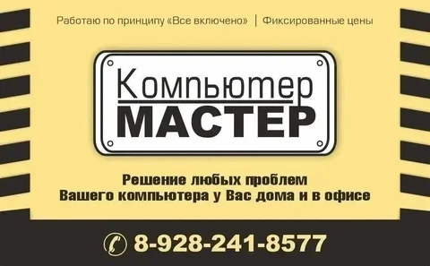 Компьютерный мастер - Повар на выезд в Краснодар