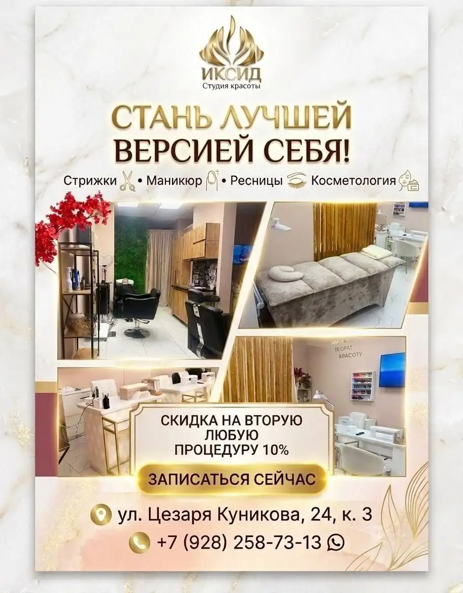 Студия красоты Иксид в Краснодаре - Красота и здоровье (Услуги) в Краснодар