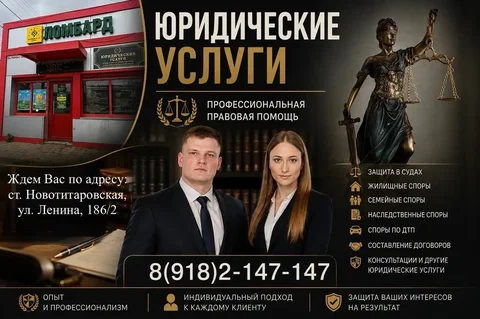Юридические услуги в Краснодарском крае - частное объявление в Новотитаровская