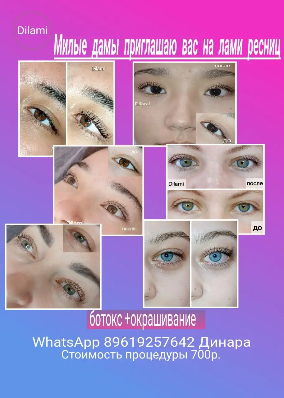 Ламинирование ресниц с окрашиванием и ботоксом