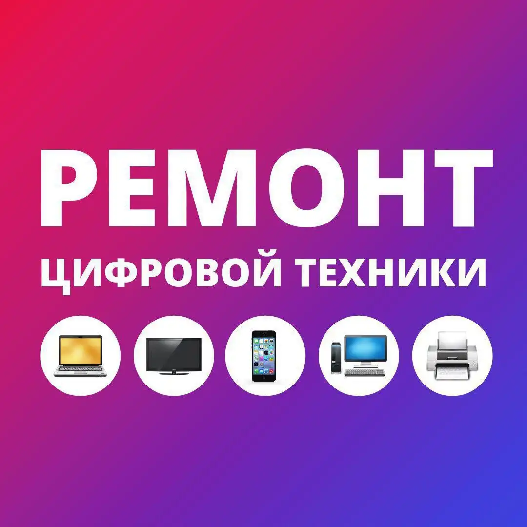 Услуги ремонта и обслуживания электронной и бытовой техники в Орске