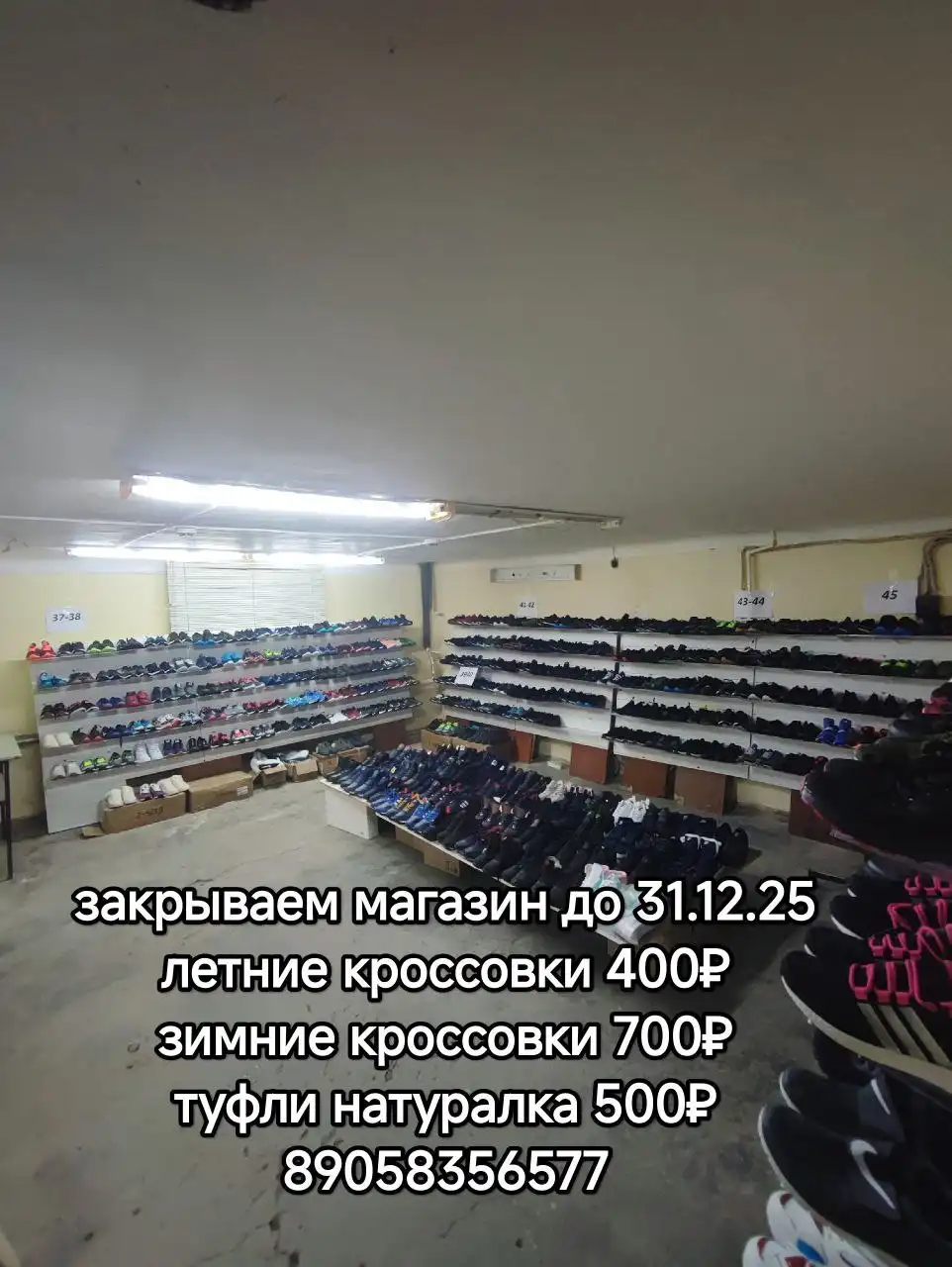 Закрытие магазина: обувь со скидками