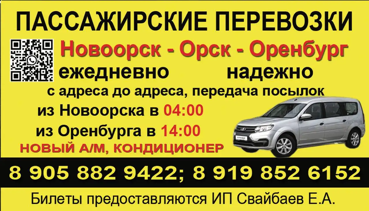 Пассажирские перевозки Новоорск-Орск-Оренбург - Пассажирские перевозки (Услуги) в Орск