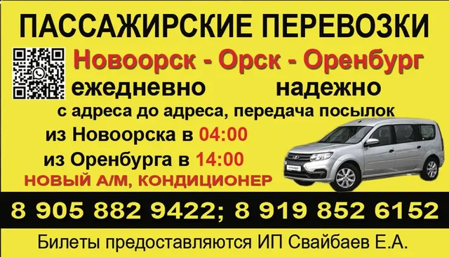 Пассажирские перевозки Новоорск-Орск-Оренбург - Услуги в Орск