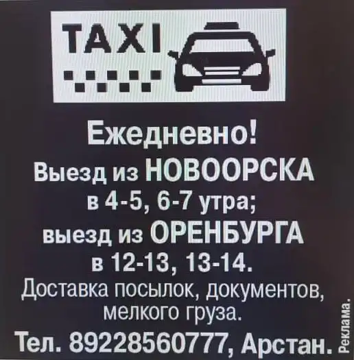 Пассажирские перевозки и доставка посылок - Транспортные услуги (Услуги) в Орск