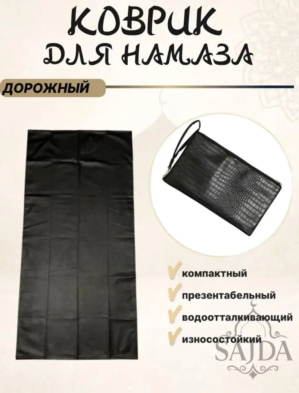 Дорожные коврики для молитвы на Ураза Байрам - Религиозные товары (Хобби и отдых) в Орск