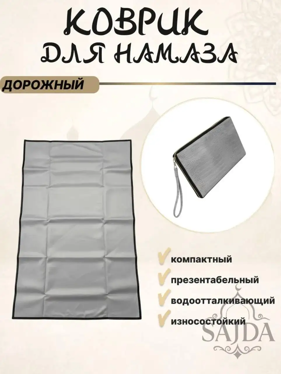 Дорожные коврики для молитвы на Ураза Байрам - Религиозные товары (Хобби и отдых) в Орск