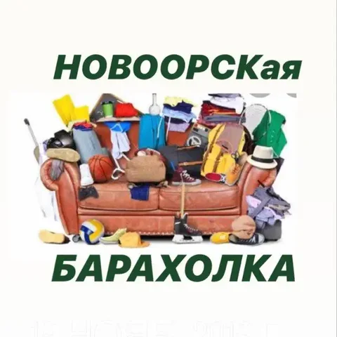 Новоорская барахолка - Барахолка в Новоорск