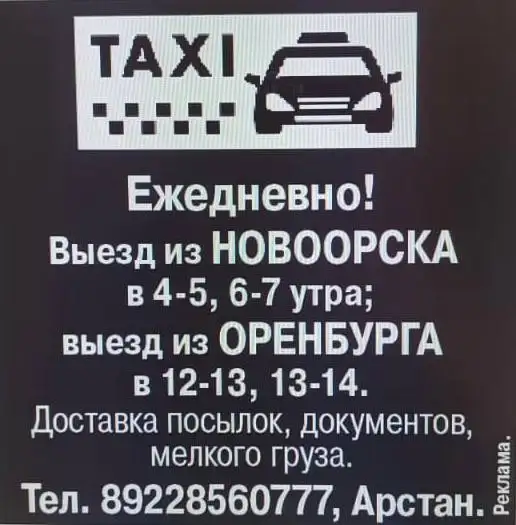 Пассажирские перевозки и доставка посылок между Орском, Оренбургом и Новоорском - Пассажирские перевозки (Услуги) в Орск