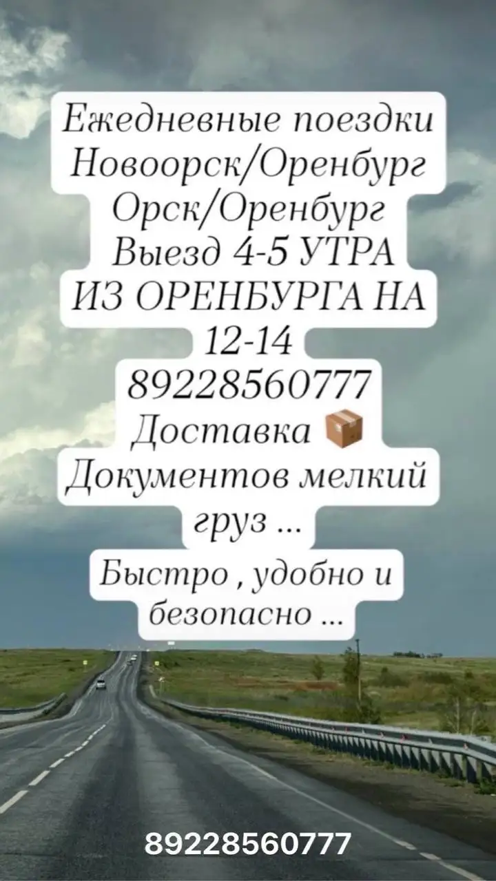 Пассажирские перевозки и доставка посылок Орск-Оренбург - Транспортные перевозки (Услуги) в Орск