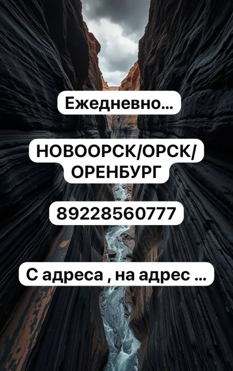 Пассажирские перевозки Новоорск/Оренбург, Орск/Оренбург - Пассажирские перевозки (Услуги) в Неизвестно