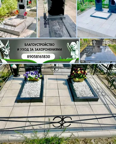 Благоустройство мест захоронений - Фуд-дизайн в Орск