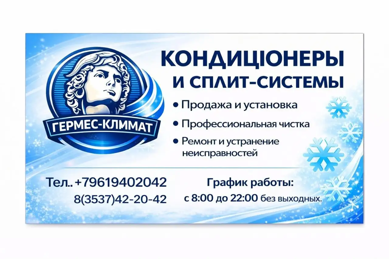 Установка и ремонт кондиционеров от Гермес Климат - Ремонт и обслуживание климатической техники (Услуги) в Орск