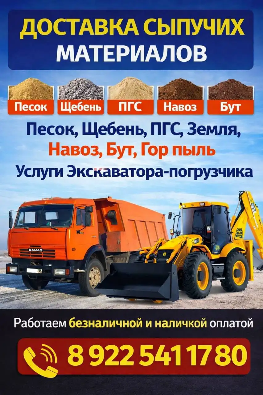 Услуги по продаже сыпучих материалов, демонтаж и вывоз мусора - Сыпучие материалы (Услуги) в Орск